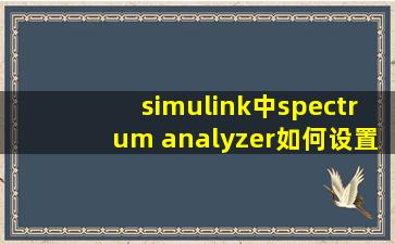 simulink中spectrum analyzer如何设置